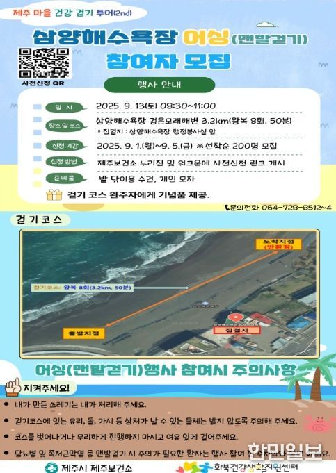 ‘제주마을 건강걷기 투어- 삼양해수욕장 어싱’ 행사 포스터