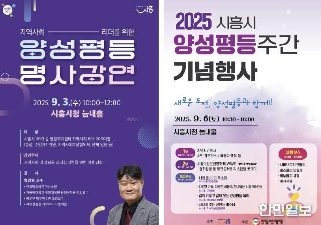 시흥시, 9월 1일부터 7일까지 양성평등주간 기념 프로그램 운영