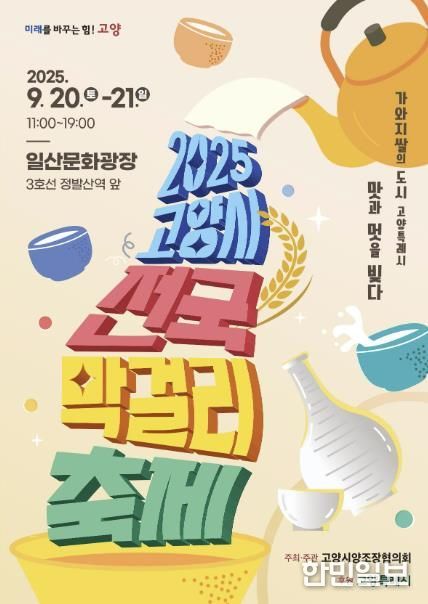 ‘2025 고양시 전국 막걸리축제’홍보문