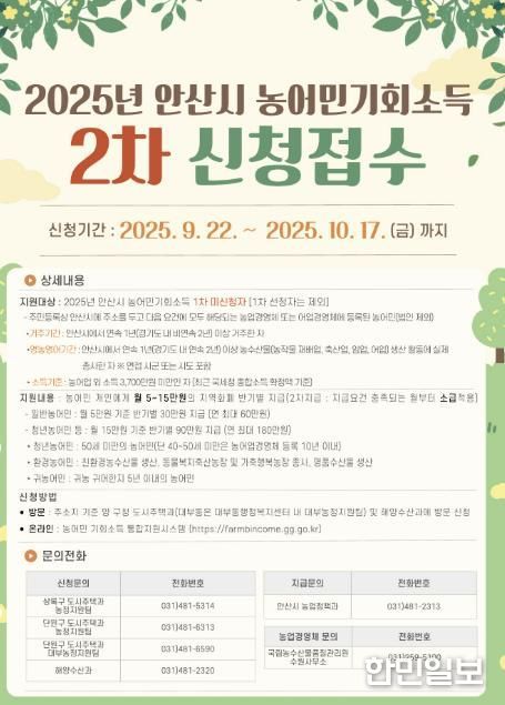 2025년 안산시 농어민기회소득 2차 신청접수 디지털 홍보자료
