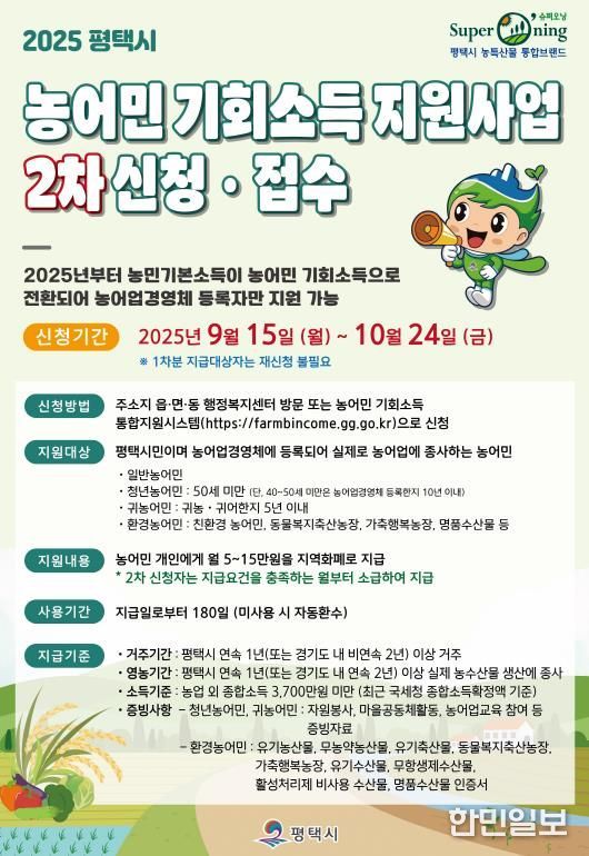 평택시 ‘2025년 농어민 기회소득’ 2차 신청 접수