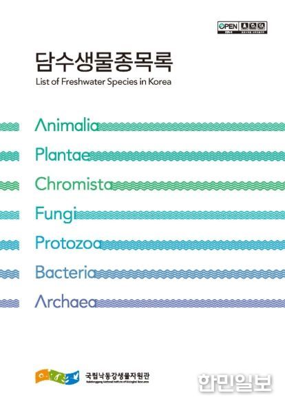 담수생물종목록 통합본