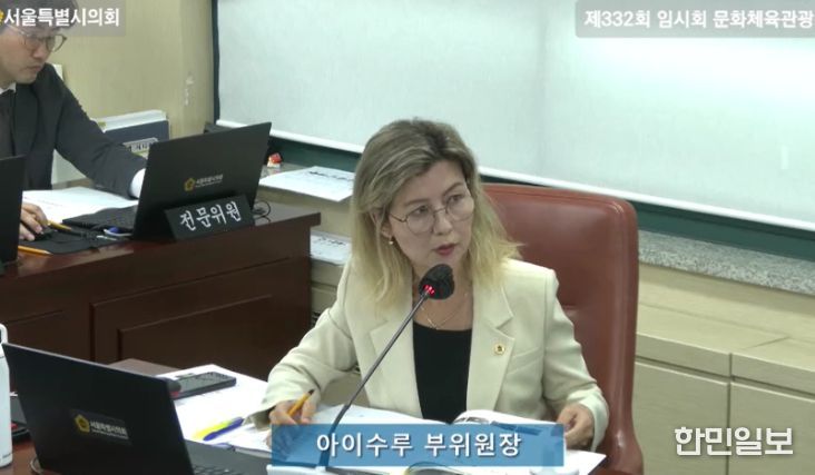 서울시의회 아이수루 의원