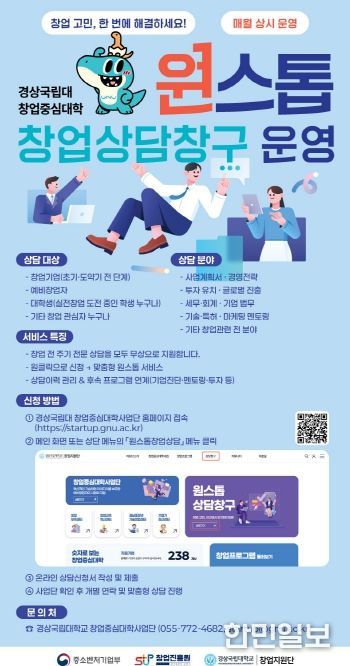 경상국립대학교 창업중심대학사업단 ‘원스톱 창업상담창구’ 안내 포스터