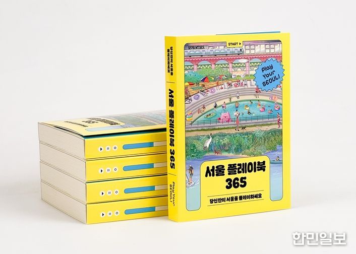 서울 플레이북 365