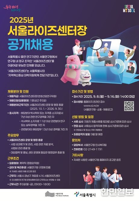 2025년 서울라이즈센터장 공개채용 안내 포스터