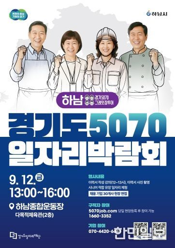 ‘경기도 5070 일자리박람회' 이번엔 하남입니다!