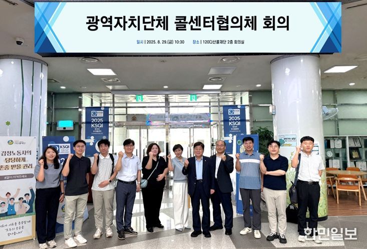 광역자치단체 콜센터협의체 회의