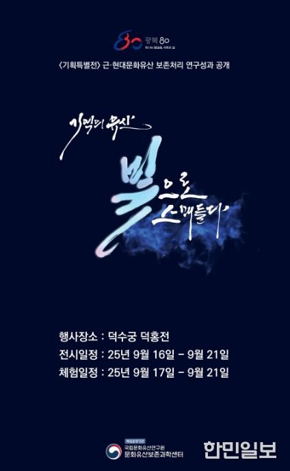 기획전 '기억의 유산, 빛으로 스며들다' 포스터