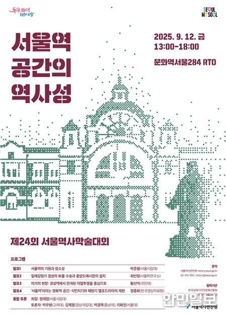 제24회 서울역사학술대회 포스터