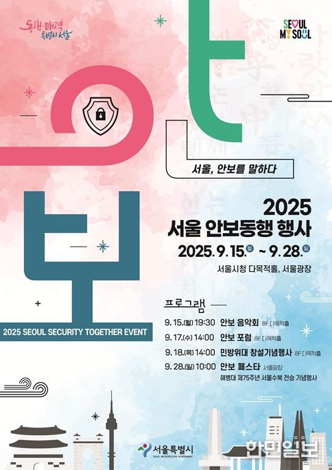 2025 서울 안보동행 행사 포스터