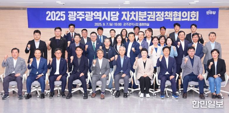 더불어민주당 광주시당 자치분권정책협의회.