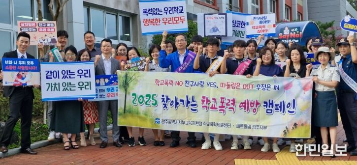 광주서부교육지원청, ‘찾아가는 학교폭력예방 캠페인’