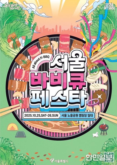 서울바비큐페스타 포스터