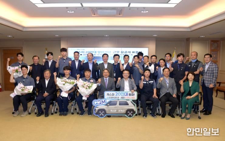 캐스퍼 20만대 양산 기념 유공자 표창 117.