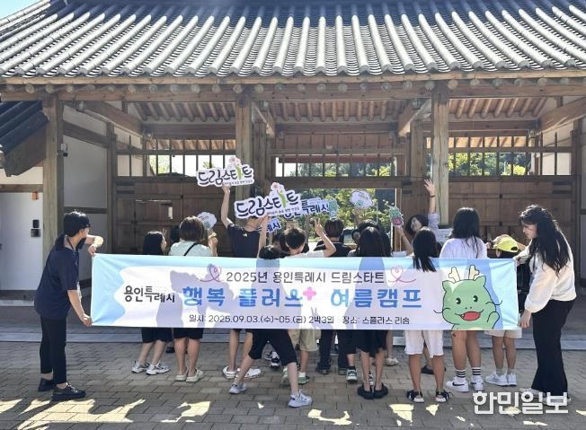 용인특례시는 지난 3~5일 스플라스 리솜에서 '행복플러스 여름캠프'를 개최했다