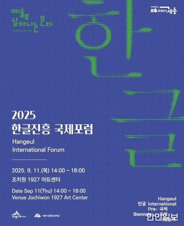 한글진흥 국제포럼 포스터