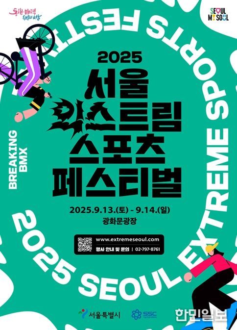 '2025 서울 익스트림 스포츠 페스티벌' 포스터