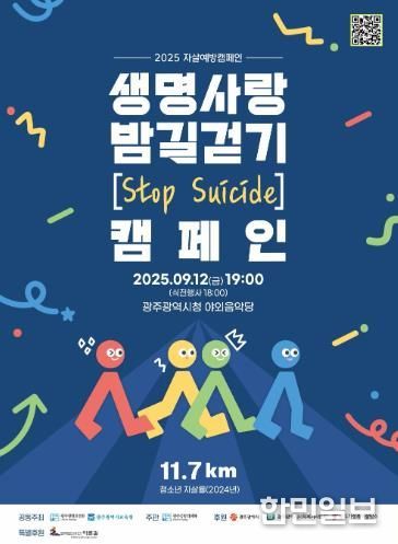 광주광역시교육청, 자살예방 ‘생명사랑 밤길걷기’ 실시