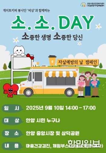 안양시, ‘소중한 생명, 소중한 당신-소.소.DAY’ 자살예방 캠페인 실시