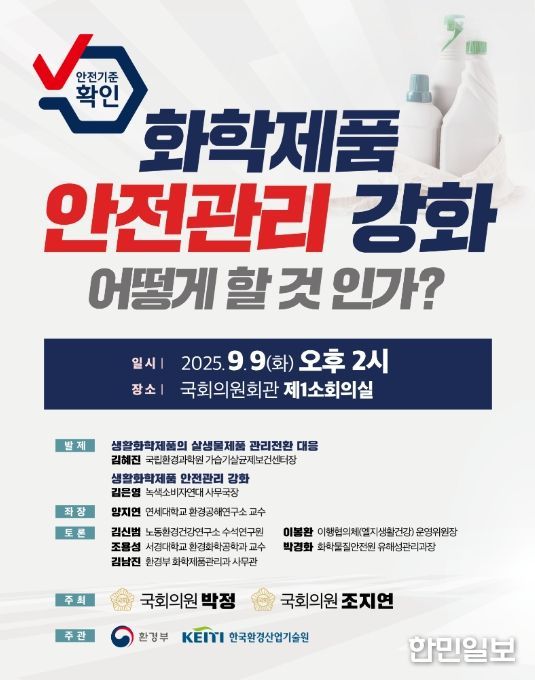 '화학제품 안전관리 강화 어떻게 할 것인가?' 토론회 포스터