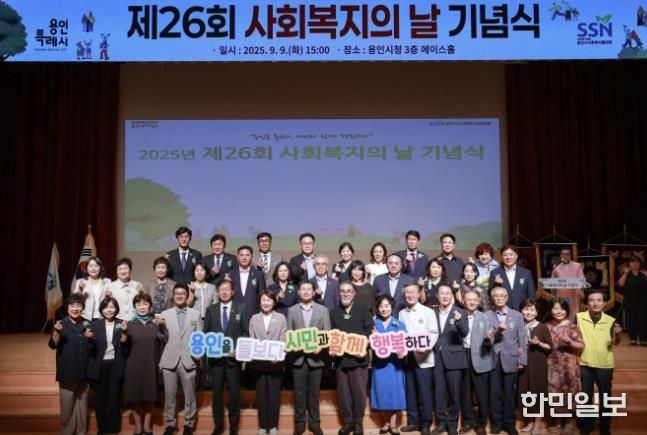 용인특례시는 9일 시청 에이스홀에서 '제26회 사회복지의 날 기념식'을 열었다