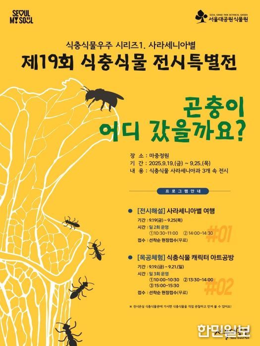 제19회 식충식물 전시특별전 '식충식물 우주시리즈1–사라세니아별' 포스터