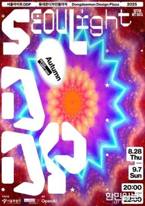 '서울라이트 DDP 2025 가을' 포스터