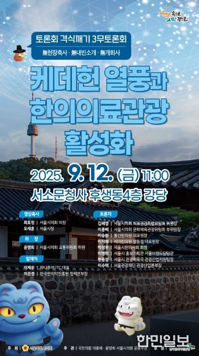 '케데헌 열풍과 한의의료관광 활성화 토론회' 포스터