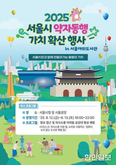 '2025 서울시 약자동행 가치 확산 행사' 포스터