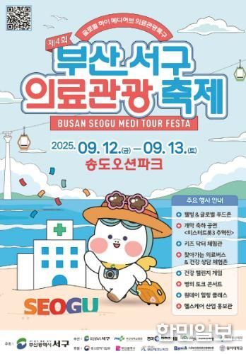 제4회 부산 서구 의료관광축제 9월 12~13일 개최