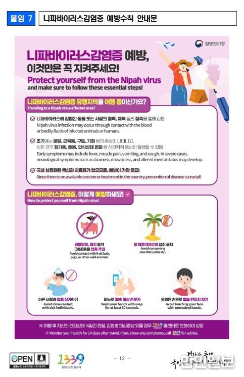 니파바이러스감염증 감염예방수칙 포스터