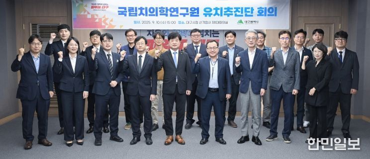 국립치의학연구원 유치추진단 회의