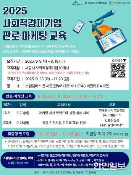 세종일자리경제진흥원, 사회적경제기업 판로·마케팅 교육 참여기업 모집