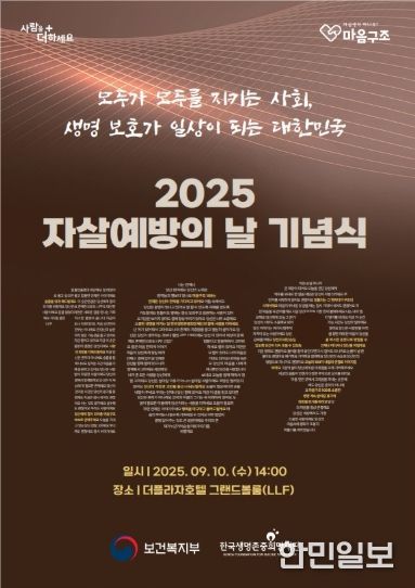2025년 자살예방의 날 기념식 포스터