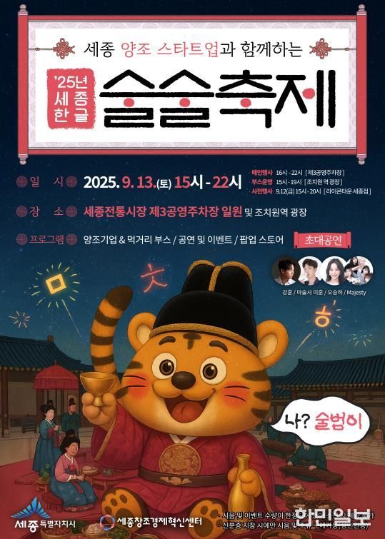 한글·양조문화 융합 '세종 한글 술술축제' 열려