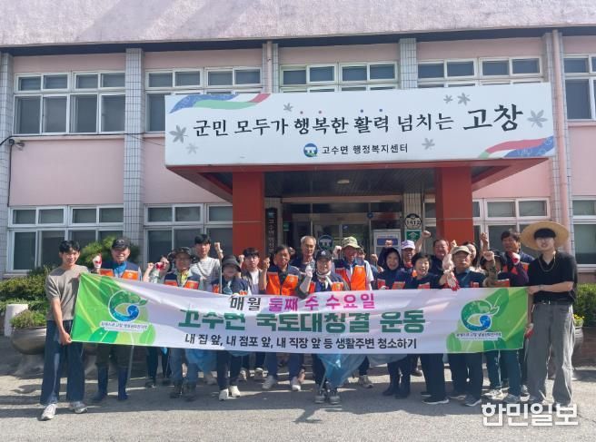 고창군 고수면, 2025 전북자치도민체전 대비 국토대청결운동