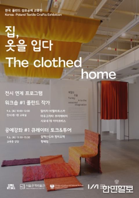 '집, 옷을 입다' 프로그램 포스터