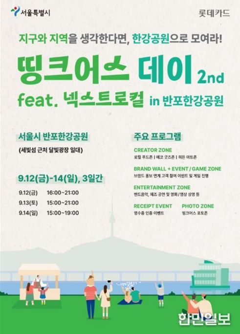 띵크어스 데이(feat. 넥스트로컬) in 반포한강공원 행사 포스터