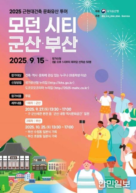 2025 근현대건축 문화유산 투어 '모던시티 군산, 부산' 포스터
