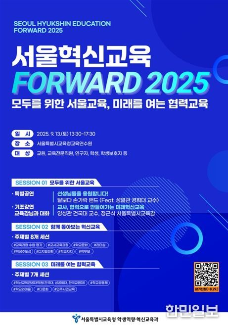 ‘서울혁신교육 포워드(FORWARD) 2025’ 포스터