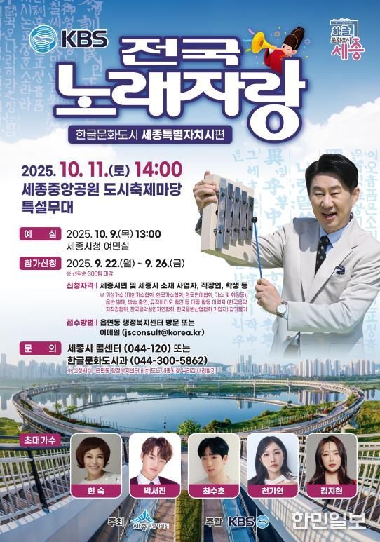 한글날 기념 '전국노래자랑' 한글문화도시 세종온다