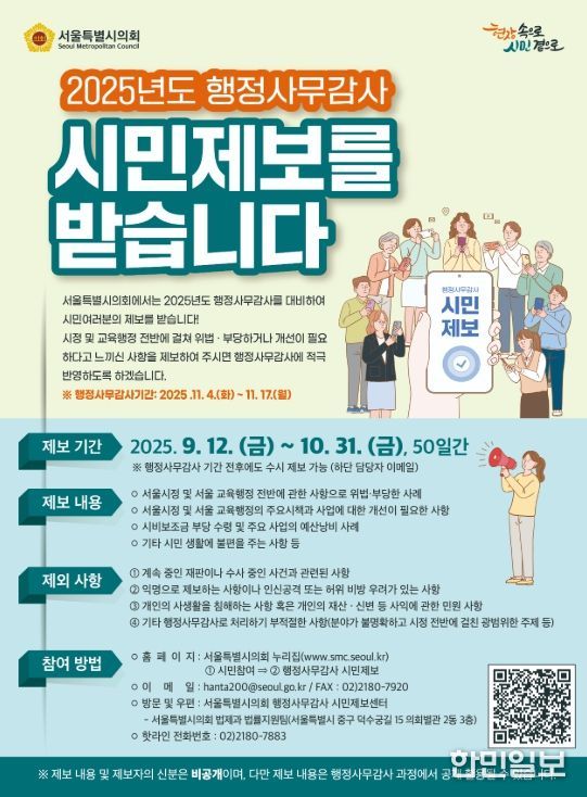 '2025년도 행정사무감사 시민제보' 홍보포스터