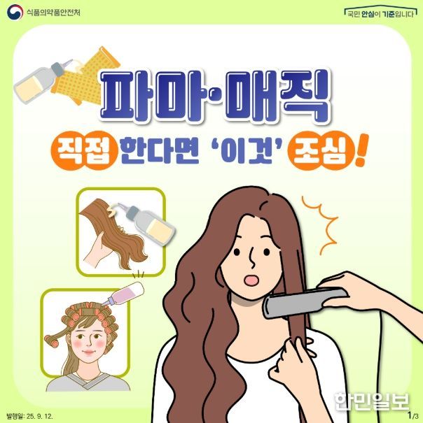 ‘펌제, 스트레이트너 안전 사용’ 카드뉴스
