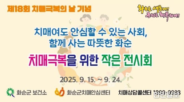 제 18회 치매극복의 날 기념 작은 전시회 홍보 포스터