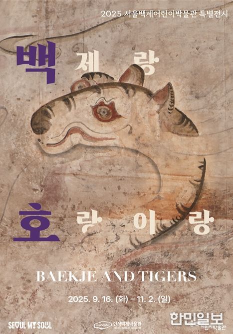 특별전 '백제랑 호랑이랑' 포스터
