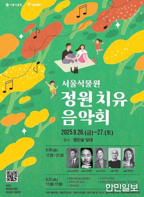 서울식물원 정원치유 음악회 홍보 포스터