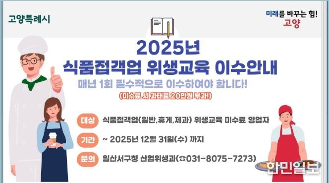 고양시 일산서구, 식품접객업 영업자 위생교육 이수 독려
