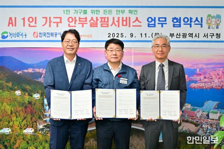 서구, 고독사 예방『AI 1인 가구 안부살핌 서비스』협약
