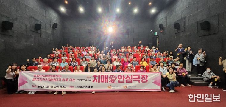 음성군 치매안심센터, ‘치매 愛 안심 극장’ 행사 개최